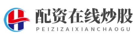 证券配资APP_证券配资开户_实盘配资平台