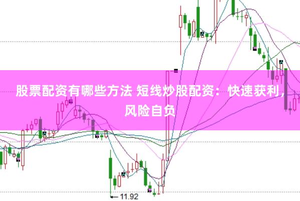 股票配资有哪些方法 短线炒股配资：快速获利，风险自负
