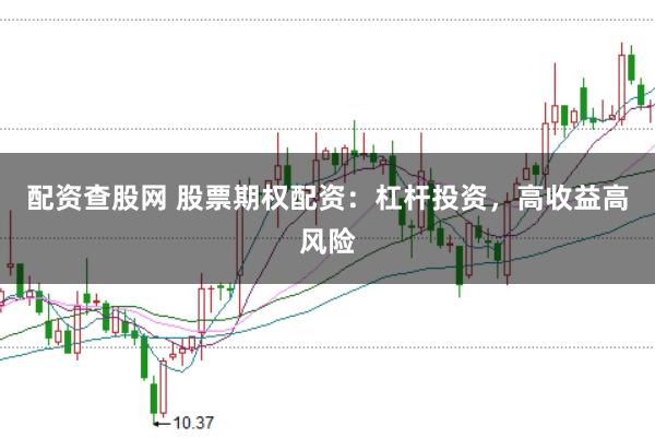 配资查股网 股票期权配资：杠杆投资，高收益高风险