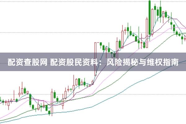 配资查股网 配资股民资料：风险揭秘与维权指南