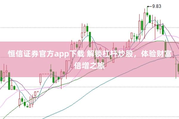 恒信证券官方app下载 解锁杠杆炒股，体验财富倍增之旅