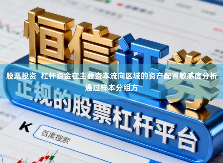 股票投资  杠杆资金在主要资本流向区域的资产配置敏感度分析通过样本分组方