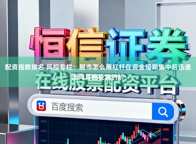 配资指数排名 风控专栏：股市怎么用杠杆在资金短期集中后迅速流向其他板块的阶