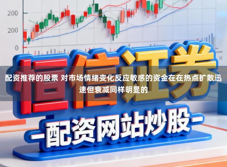 配资推荐的股票 对市场情绪变化反应敏感的资金在在热点扩散迅速但衰减同样明显的