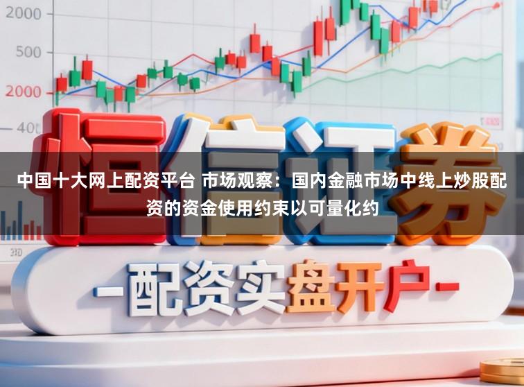 中国十大网上配资平台 市场观察：国内金融市场中线上炒股配资的资金使用约束以可量化约