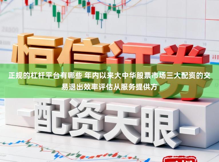 正规的杠杆平台有哪些 年内以来大中华股票市场三大配资的交易退出效率评估从服务提供方