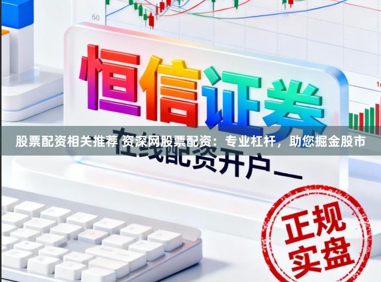 股票配资相关推荐 资深网股票配资：专业杠杆，助您掘金股市