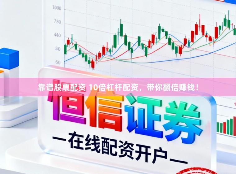 靠谱股票配资 10倍杠杆配资,带你翻倍赚钱!