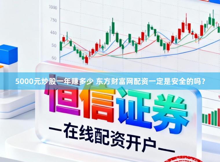 5000元炒股一年赚多少 东方财富网配资一定是安全的吗？