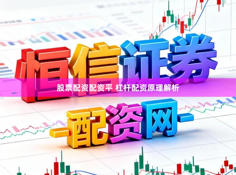 股票配资配资平 杠杆配资原理解析