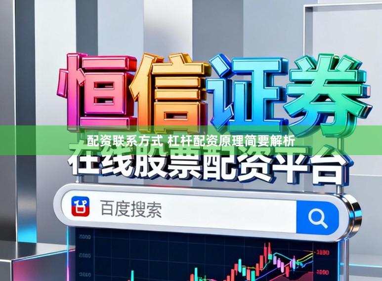 配资联系方式 杠杆配资原理简要解析