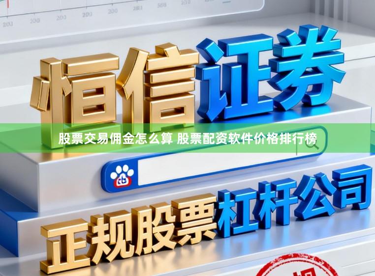 股票交易佣金怎么算 股票配资软件价格排行榜