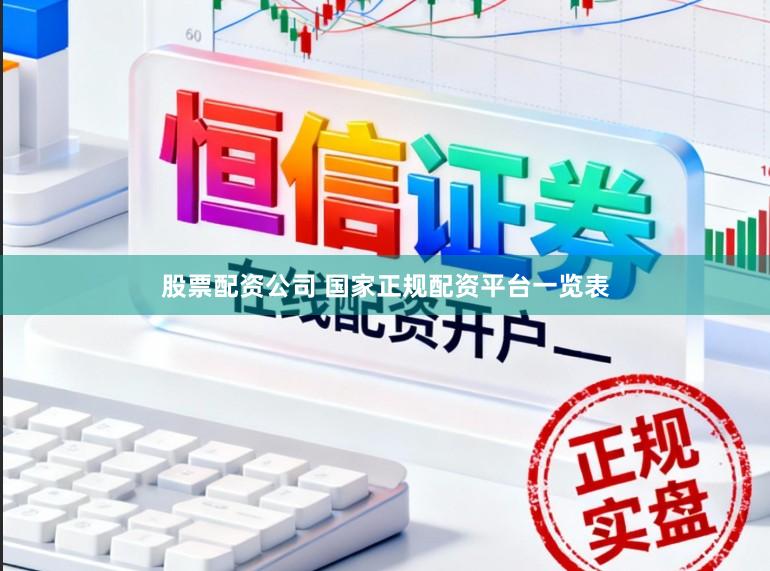 股票配资公司 国家正规配资平台一览表