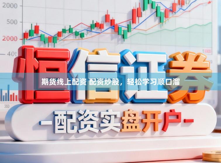期货线上配资 配资炒股，轻松学习顺口溜