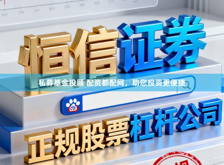 私募基金投顾 配资都配网，助您投资更便捷