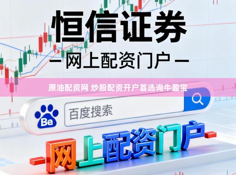 原油配资网 炒股配资开户首选询牛盈宝