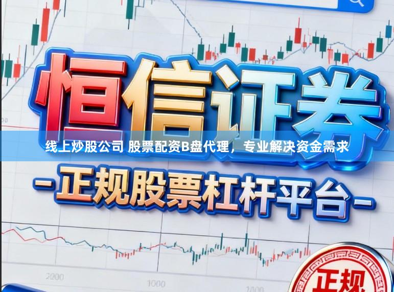 线上炒股公司 股票配资B盘代理，专业解决资金需求