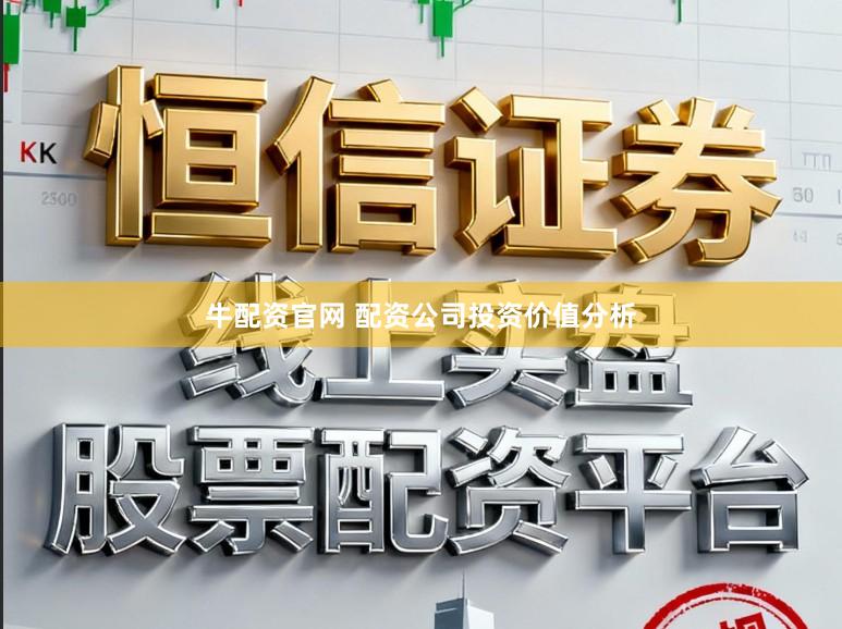 牛配资官网 配资公司投资价值分析