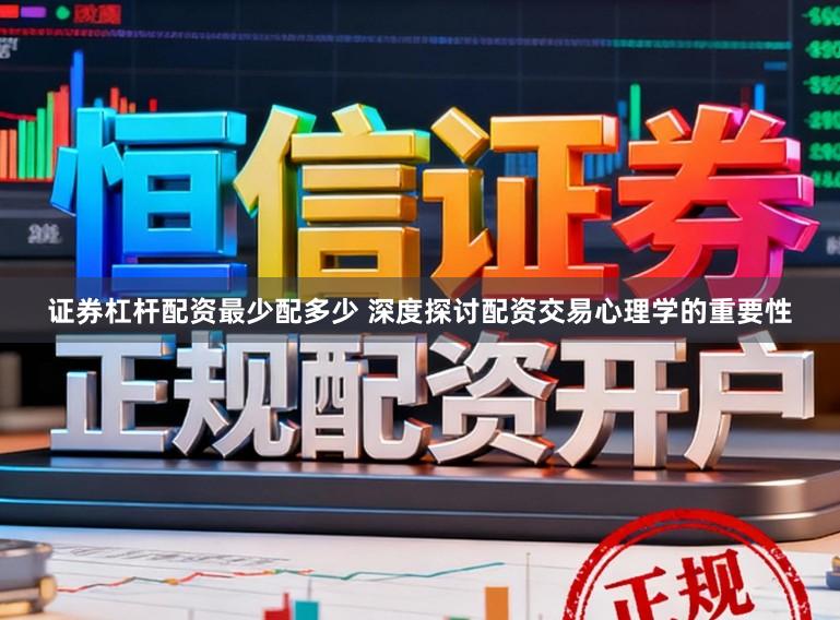 证券杠杆配资最少配多少 深度探讨配资交易心理学的重要性