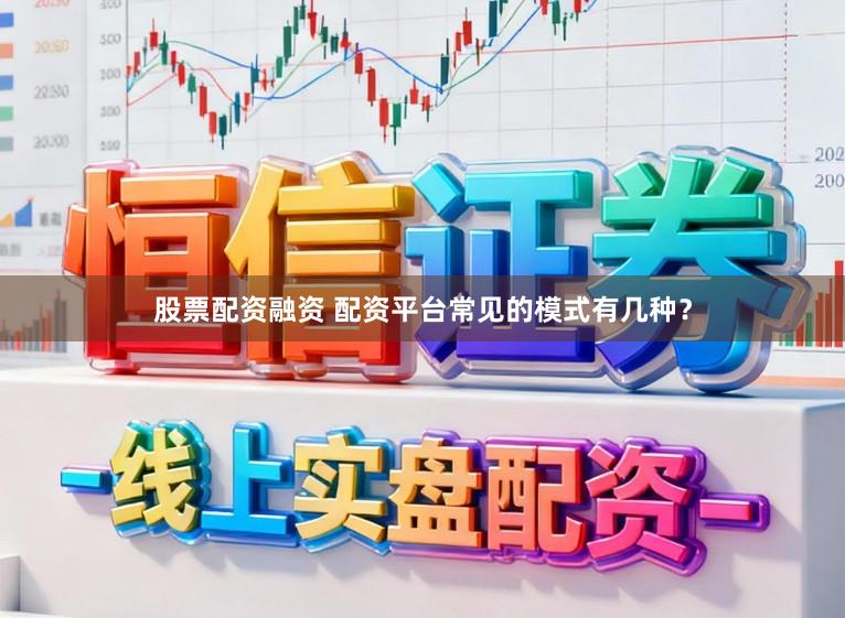 股票配资融资 配资平台常见的模式有几种？