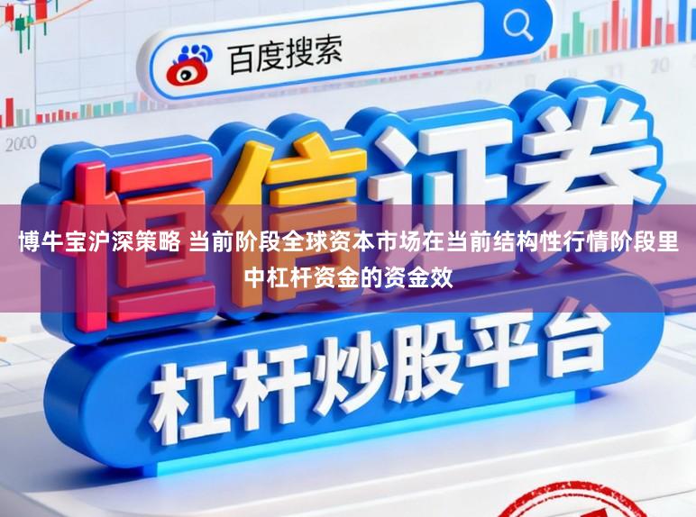 博牛宝沪深策略 当前阶段全球资本市场在当前结构性行情阶段里中杠杆资金的资金效